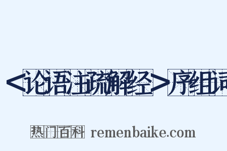 ＜论语注疏解经＞序组词是什么意思的图片